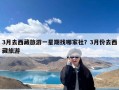 3月去西藏旅游一星期找哪家社？3月份去西藏旅游