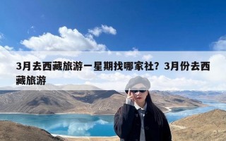 3月去西藏旅游一星期找哪家社？3月份去西藏旅游