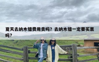 夏天去纳木错费用贵吗？去纳木错一定要买票吗?