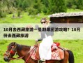 10月去西藏旅游一星期跟团游攻略？10月份去西藏旅游