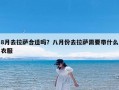 8月去拉萨合适吗？八月份去拉萨需要带什么衣服