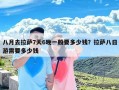 八月去拉萨7天6晚一般要多少钱？拉萨八日游需要多少钱