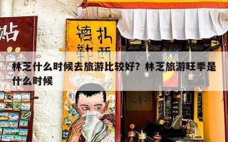 林芝什么时候去旅游比较好？林芝旅游旺季是什么时候