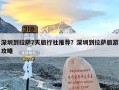 深圳到拉萨7天旅行社推荐？深圳到拉萨旅游攻略