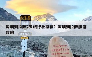 深圳到拉萨7天旅行社推荐？深圳到拉萨旅游攻略