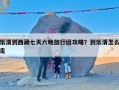 乐清到西藏七天六晚旅行团攻略？到乐清怎么走