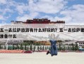 五一去拉萨旅游有什么好玩的？五一去拉萨要准备什么