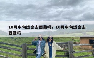10月中旬适合去西藏吗？10月中旬适合去西藏吗