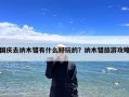 国庆去纳木错有什么好玩的？纳木错旅游攻略