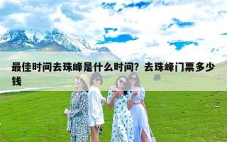 最佳时间去珠峰是什么时间？去珠峰门票多少钱