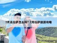 7月去拉萨怎么样？7月拉萨旅游攻略