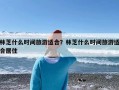 林芝什么时间旅游适合？林芝什么时间旅游适合居住