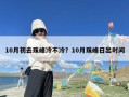 10月初去珠峰冷不冷？10月珠峰日出时间