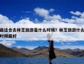 最适合去林芝旅游是什么时候？林芝旅游什么时候最好