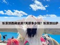 乐清到西藏旅游7天游多少钱？乐清到拉萨