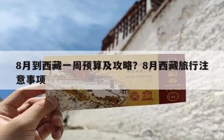 8月到西藏一周预算及攻略？8月西藏旅行注意事项