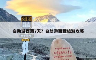 自助游西藏7天？自助游西藏旅游攻略