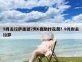 9月去拉萨旅游7天6夜旅行花费？9月份去拉萨