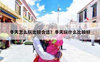 冬天怎么玩比较合适？冬天玩什么比较好