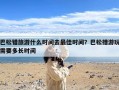 巴松错旅游什么时间去最佳时间？巴松措游玩需要多长时间