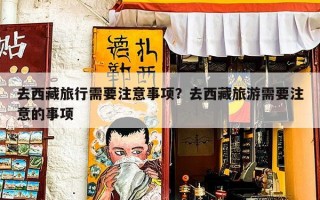 去西藏旅行需要注意事项？去西藏旅游需要注意的事项