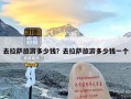 去拉萨旅游多少钱？去拉萨旅游多少钱一个