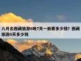 八月去西藏旅游6晚7天一般要多少钱？西藏旅游8天多少钱