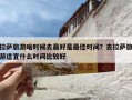 拉萨旅游啥时候去最好是最佳时间？去拉萨旅游适宜什么时间比较好