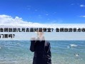 鲁朗旅游几月去最好最便宜？鲁朗旅游景点收门票吗?