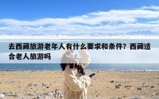 去西藏旅游老年人有什么要求和条件？西藏适合老人旅游吗