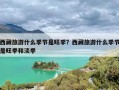 西藏旅游什么季节是旺季？西藏旅游什么季节是旺季和淡季