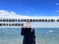 大昭寺旅游什么时间去最佳时间带多少钱？大昭寺什么时间去好