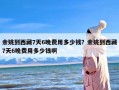 余姚到西藏7天6晚费用多少钱？余姚到西藏7天6晚费用多少钱啊