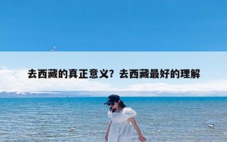 去西藏的真正意义？去西藏最好的理解