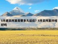 8月底去阿里需要多久适应？8月去阿里环线好吗
