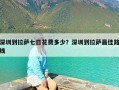 深圳到拉萨七日花费多少？深圳到拉萨最佳路线