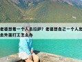 老婆想着一个人去拉萨？老婆想自己一个人出去外面打工怎么办