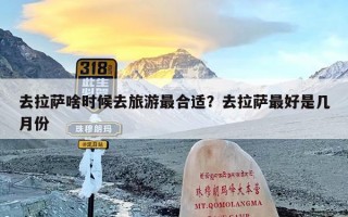去拉萨啥时候去旅游最合适？去拉萨最好是几月份