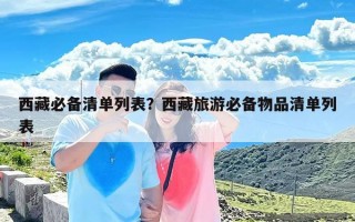 西藏必备清单列表？西藏旅游必备物品清单列表