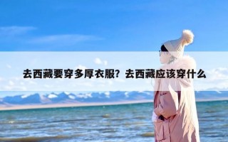 去西藏要穿多厚衣服？去西藏应该穿什么