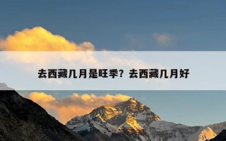 去西藏几月是旺季？去西藏几月好