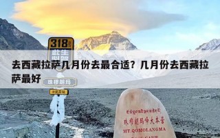 去西藏拉萨几月份去最合适？几月份去西藏拉萨最好