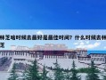 林芝啥时候去最好是最佳时间？什么时候去林芝
