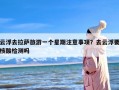 云浮去拉萨旅游一个星期注意事项？去云浮要核酸检测吗