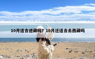 10月适合进藏吗？10月还适合去西藏吗