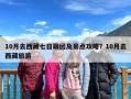 10月去西藏七日跟团及景点攻略？10月去西藏旅游