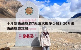 十月到西藏旅游7天游大概多少钱？10月去西藏旅游攻略