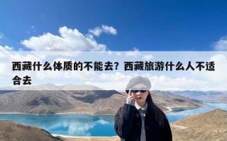 西藏什么体质的不能去？西藏旅游什么人不适合去
