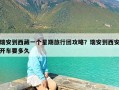 瑞安到西藏一个星期旅行团攻略？瑞安到西安开车要多久