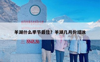 羊湖什么季节最佳？羊湖几月份结冰